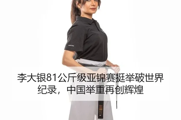 li-da-yin-gong-jin-ji-ya-jin-sai-ting-ju-po-shi-jie-ji-lu-zhong-guo-ju-zhong-zai-chuang-hui-huang-2-397.jpg