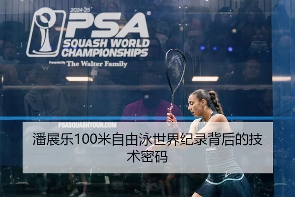 潘展乐100米自由泳世界纪录背后的技术密码