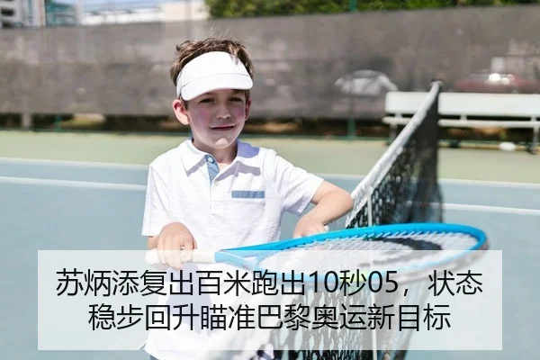 苏炳添复出百米跑出10秒05，状态稳步回升瞄准巴黎奥运新目标